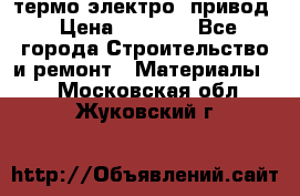 термо-электро  привод › Цена ­ 2 500 - Все города Строительство и ремонт » Материалы   . Московская обл.,Жуковский г.